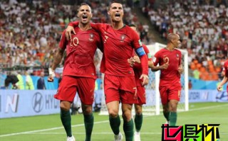 2018世界杯，C罗失点！葡萄牙1-1伊朗将战乌拉圭 夸雷斯马世界波