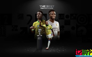 维尼修斯 荣获 2024FIFA年度最佳球员