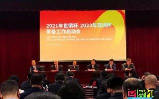 2021世俱杯和2023亚洲杯筹备工作启动会议在北京召开