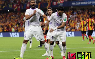 2018世俱杯：阿联酋艾因3比0大胜突尼斯希望 将战河床争决赛权