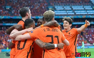 欧洲杯荷兰2：0战胜奥地利，德佩主罚点球破门提前一轮晋级淘汰赛