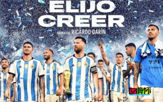 阿根廷队官方：世界杯冠军电影《我选择相信》12月7日上映