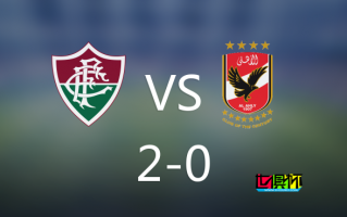 弗鲁米嫩塞 2-0 开罗国民 晋级 世俱杯 决赛