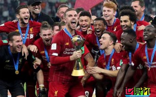 2019年世俱杯 让我们看看红军利物浦创造了哪些新记录