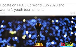 FIFA官方：2020卡塔尔世俱杯推迟至2021年2月1日-11日举行