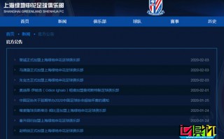 上海申花俱乐部官网连续官宣3名大将加盟，是为了2021世俱杯？