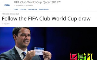 FIFA：2019世俱杯将于16日抽签，由欧文担任抽签嘉宾