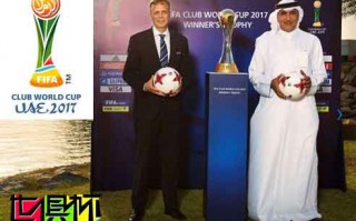 2017年世俱杯会徽发布：主打阿联酋元素
