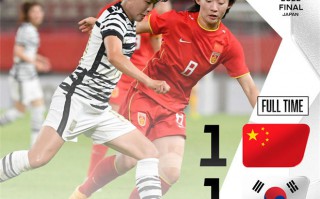 东亚杯 女足 分组赛 中国 1-1 战平韩国 中国女足 交手韩国近9次保持不败