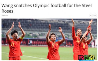 FIFA：王霜成为中国女足救世主，与球队抢到东京奥运会门票