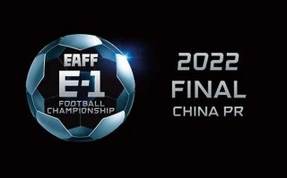 官方：2022 年东亚杯将于 7 月份在中国举办