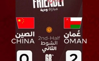 友谊赛：中国0-2阿曼