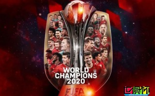 2020世俱杯最终排名，拜仁在世俱杯（丰田杯）拿下第4个冠军
