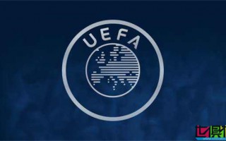 欧足联 官方宣布8家俱乐部违反 FFP