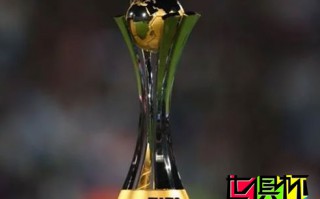 FIFA官方宣布：2019世俱杯将于12月在卡塔尔举办