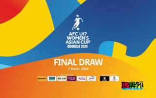女足 U-17 亚洲杯 抽签结果揭晓，中国 与 澳大利亚 和 日本 同组