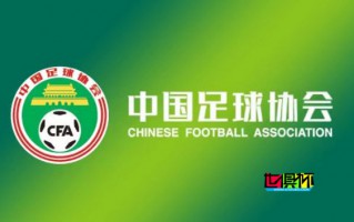 44家俱乐部通过 2024赛季 准入，广州队 在列