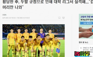 韩国媒体嘲笑国足染发、烫发禁令，并直言中国足球“是在搞笑”