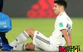 皇马宣布阿森西奥受伤 缺阵三周无缘世俱杯决赛