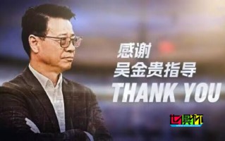 吴金贵 合同期满，不再担任 上海申花 队主教练