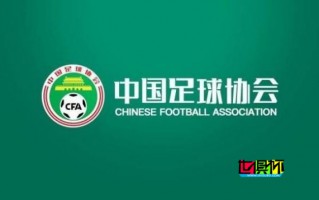 中国足协 公布 2024年 赛历
