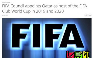 国际足联宣布卡塔尔承办今明两年世俱杯，利物浦：未接到通知