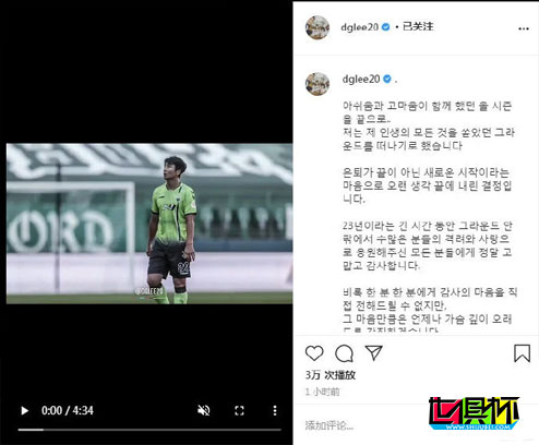 韩国足球名将李同国宣布退役，11月1日将是最后一战-第2张图片-世俱杯