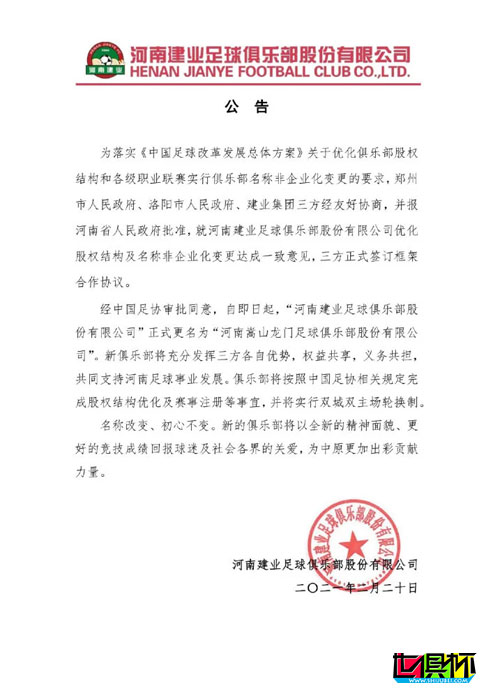 河南建业官方宣布，俱乐部正式更名为河南嵩山龙门-第2张图片-世俱杯