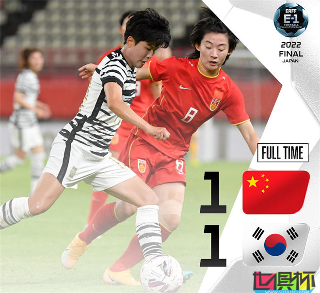 东亚杯 女足 分组赛 中国 1-1 战平韩国 中国女足 交手韩国近9次保持不败