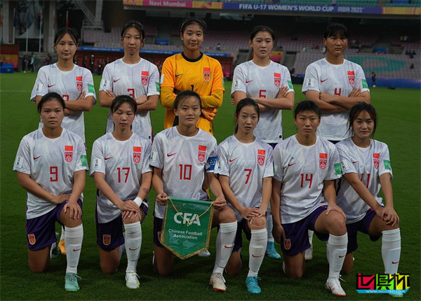 U17女足世界杯 中国队迎来开门红-第2张图片-世俱杯
