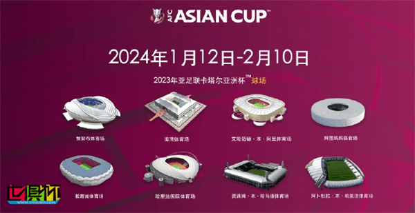2023卡塔尔亚洲杯比赛时间正式公布