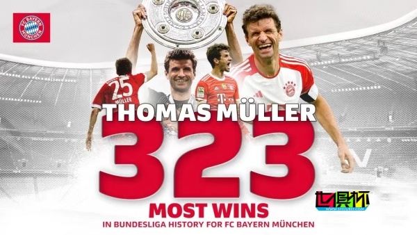 托马斯-穆勒获第323场胜利，成德甲历史第一人！