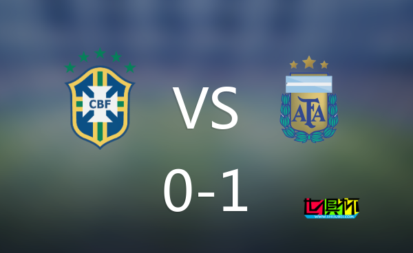 巴阿球迷爆发冲突，阿根廷1-0小胜巴西