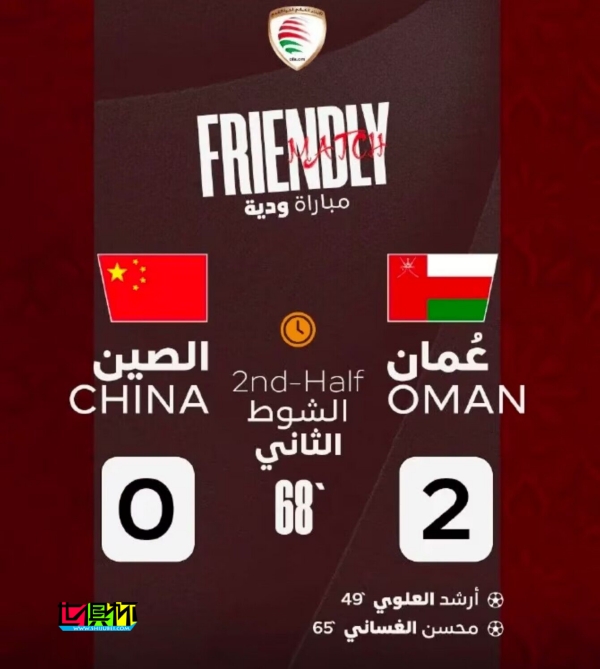 友谊赛：中国0-2阿曼-第1张图片-世俱杯