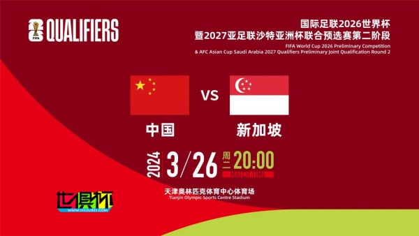 国足 vs 新加坡 首发公布，改用442平行中场阵型-第1张图片-世俱杯
