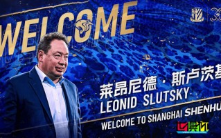 俄罗斯教练莱昂尼德-斯卢茨基出任 上海申花 主帅