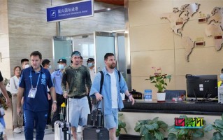 梅西三里屯球迷见面会取消